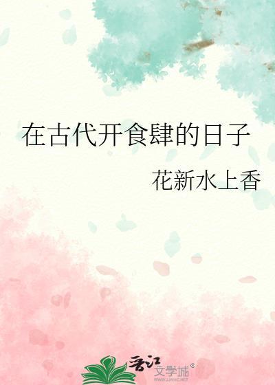 在古代开食肆的日子是哪一天