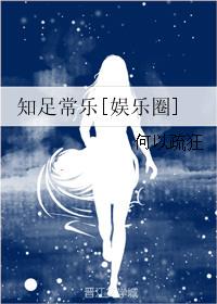 知足常乐 演员表