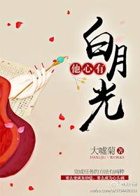 他心里有白月光