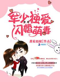 军少独宠狂妻全文免费