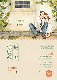 你该被抱紧全文阅读