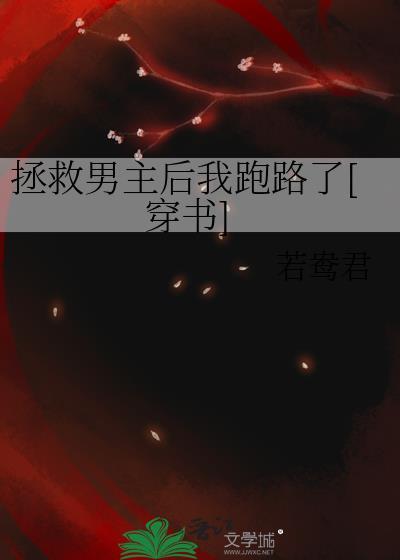 拯救男主后他黑化了[穿书