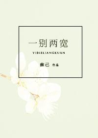 一别两宽下一句是