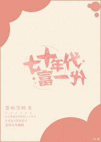 七十年代富一代bdy