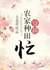 穿越农家种田的