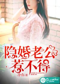 隐婚老公免费阅读全文