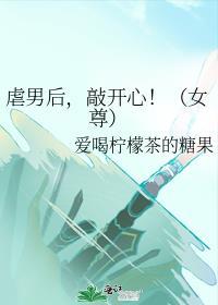 虐男后敲开心女尊
