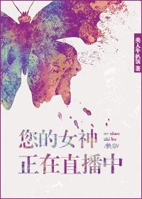 你的女神在直播快穿