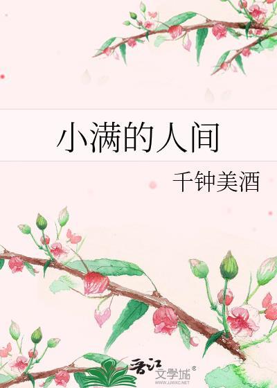 歌曲小满