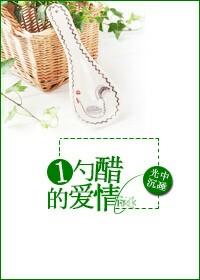 一勺陈醋是多少克