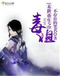 末世之毒女倾城免费阅读