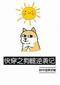 快穿之狗腿逆袭记 ...