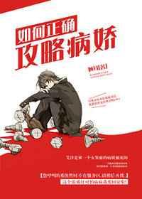 攻略病娇的正确姿势25章