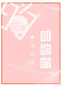甜甜的女孩似初恋