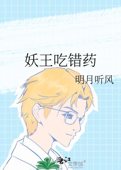 妖王吃错药乐文