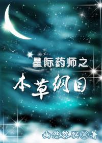 星际药医