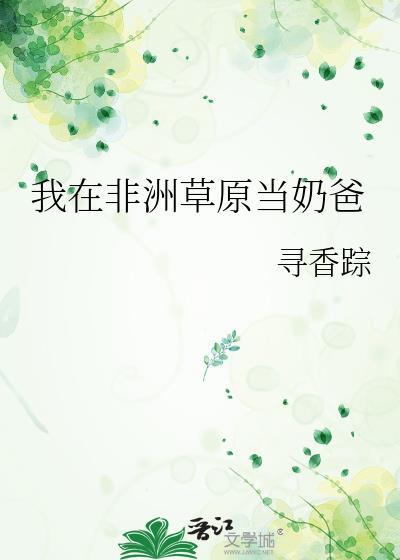我在非洲当酋长