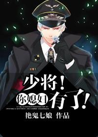 少将!你媳妇有了!章节目录