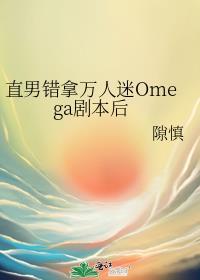 拿错万人迷的剧本后完整版