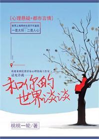 和你的世界谈谈无删减版