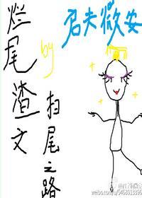 烂尾渣文扫尾之路