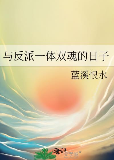 反派一体双魂的日子最新章节更新时间