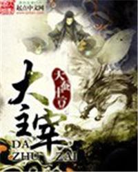 大主宰最新