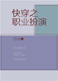 快穿之职业扮演2