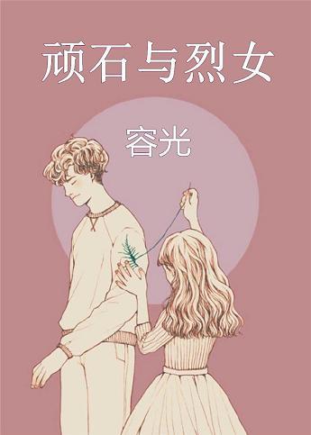 顽石与烈女百度