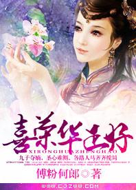 喜荣华正好傅粉何郎