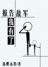 报告敌军我有了 作者落樱沾墨