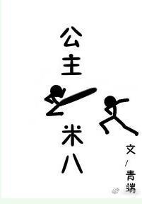 公主一米八全文阅读