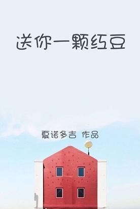 送一粒红豆