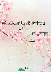 我成了恶龙
