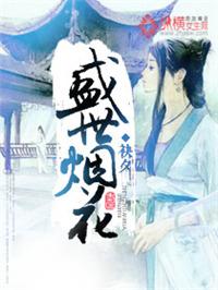 盛世烟花不映颜