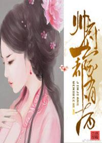 帅府悍妇惹不起免费阅读完整版