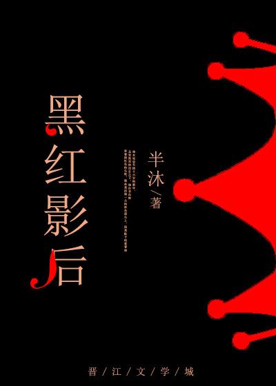 黑红影后洗白录