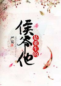 侯爷他是重生的笔趣阁免费阅读