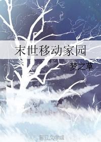 末世家园2