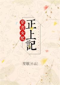 穿书女配正上记书包网