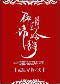 郡主请冷静讲的什么