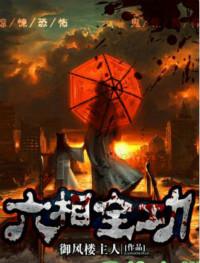 六相全功在线阅读