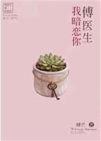 傅医生我暗恋你by睡芒txt