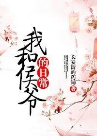 侯爷的日常生活