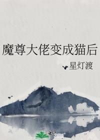 穿成魔尊猫