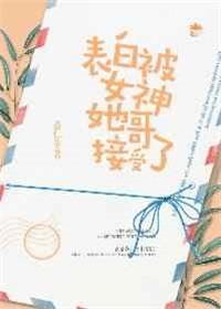 表白被女神她哥接受了怎么回复