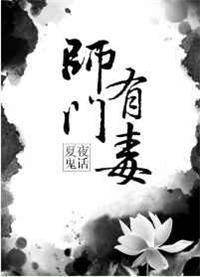 师门有毒免费阅读