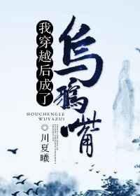 穿越成为乌鸦的