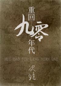 重回九零年代的