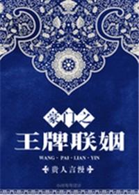 豪门之王牌联姻txt盘搜搜